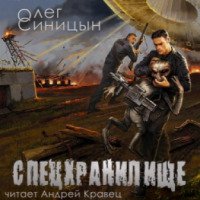 Аудиокнига "Спецхранилище" - Олег Синицын