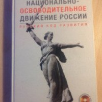 Книга "Русский код развития" - Е.А. Федоров