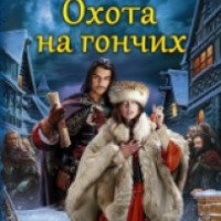 Книга "Охота на гончих" - Надежда Федотова