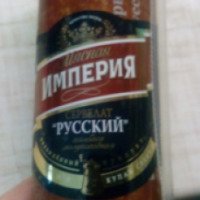 Колбаса варено-копченая Мясная Империя Сервелат "Русский"