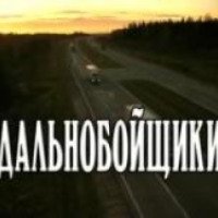 Сериал "Дальнобойщики" (2001-2008)
