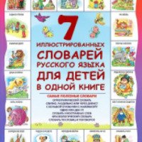 Книга "7 иллюстрированных словарей русского языка для детей в одной книге" - Д.В.Недогонов