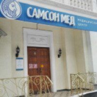 Медицинский центр "Самсон Мед" (Россия, Москва)