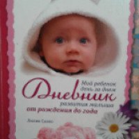 Книга "Дневник развития малыша от рождения до года" - Лилия Савко