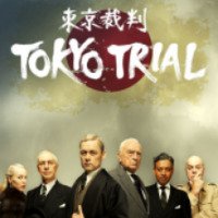 Сериал "Токийский процесс" (2016)