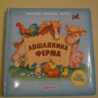 Книга "Лошадкина Ферма" - издательство Азбукварик