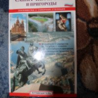 Книга "Санкт-Петербург и пригороды" - Издательство Альфа-Колор