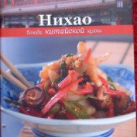 Книга "Нихао. Блюда Китайской кухни"