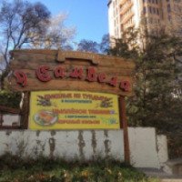 Ресторан "У Самвела" (Украина, Одесса)