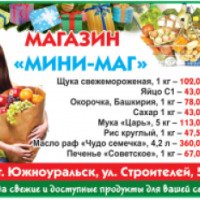 Магазин "Минимаг" (Россия, Южноуральск)