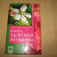 Книга "Книга здоровья женщины" - Анастасия Семенова