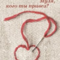Книга "Муля, кого ты привез" - Виктория Токарева