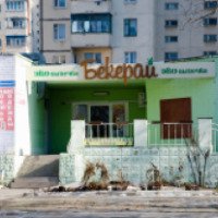 Магазин ЭКОвыпечки "Бекерай" (Украина, Херсон)