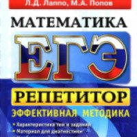 Книга "Математика. ЕГЭ. Репетитор" - Л.Д. Лаппо, М.А. Попов