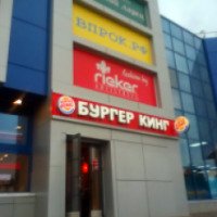 Сеть ресторанов быстрого питания "Burger King" (Татарстан)