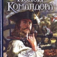 Книга "Поход Командора" - Алексей Волков