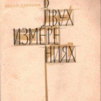 Книга "В двух измерениях" – Юлия Друнина
