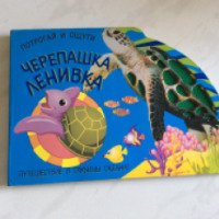 Детская книга "Черепашка ленивка" - издательство The book company