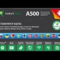 Навигатор Navitel A500