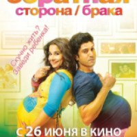 Фильм "Обратная сторона брака" (2014)