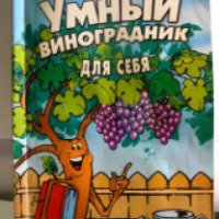 Книга "Умный виноградник для себя" - Н. И. Курдюмов