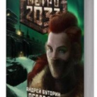 Книга "Вселенная Метро 2033 - Осада рая" - Андрей Буторин