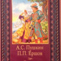 Книга "Сказки" - А.С.Пушкин, П.П.Ершов