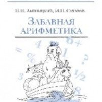 Книга "Забавная арифметика" - Н. Н. Аменицкий, И. П. Сахаров