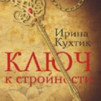 Книга "Ключ к стройности" - Ирина Кухтик