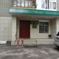 Детская клиническая стоматологическая поликлиника №2 (Россия, Воронеж)