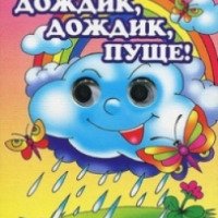 Книга "Дождик, дождик, пуще!" - Н. С. Жукова
