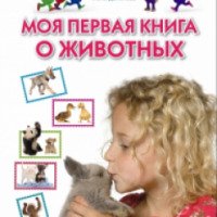 Книга "Моя первая книга о животных" - Лена Данилова