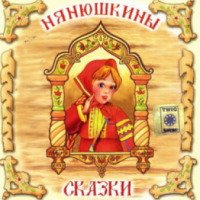 Аудиокнига "Нянюшкины сказки" (2007)