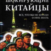 Книга "Шокирующие китайцы. Все, что вы не хотели о них знать" - Виктор Ульяненко