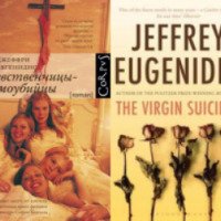 Книга "Девственницы-самоубийцы" - Джеффри Евгенидис