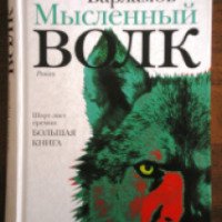 Книга "Мысленный волк" - Алексей Варламов