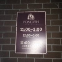 Ресторан "Ромэйн" (Россия, Казань)