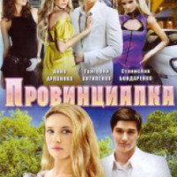 Сериал "Провинциалка" (2008)