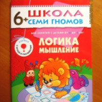 Книга "Логика.Мышление" для занятий с детьми 6-7 лет - А. Дорофеева