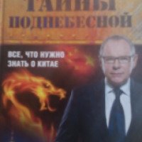 Книга "Тайны Поднебесной" Игорь Прокопенко