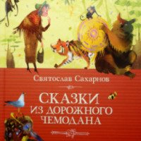 Книга "Сказки из дорожного чемодана" - Святослав Сахарнов