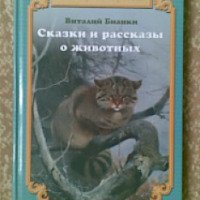 Книга "Сказки и рассказы о животных" - В.Бианки