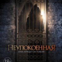 Фильм "Неупокоенная" (2015)