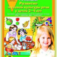 Книга "Развитие звуковой культуры речи у детей 3-4 лет" - Е.В.Колеснико