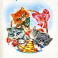 Книга "Котята" - Сергей Михалков