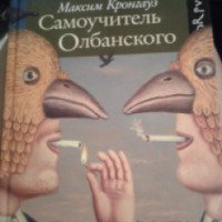 Книга ''Самоучитель Олбанского''- Максим Кронгауз