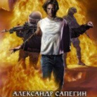 Книга "Столкновение" - Александр Сапегин