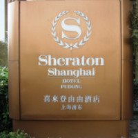 Отель Sheraton Shanghai Pudong Hotel & Residences 5* 