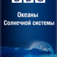 Документальный фильм "BBC: Океаны Солнечной системы" (2015)