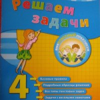 Книга "Решаем задачи. 4 класс" - Е. В. Коротяева